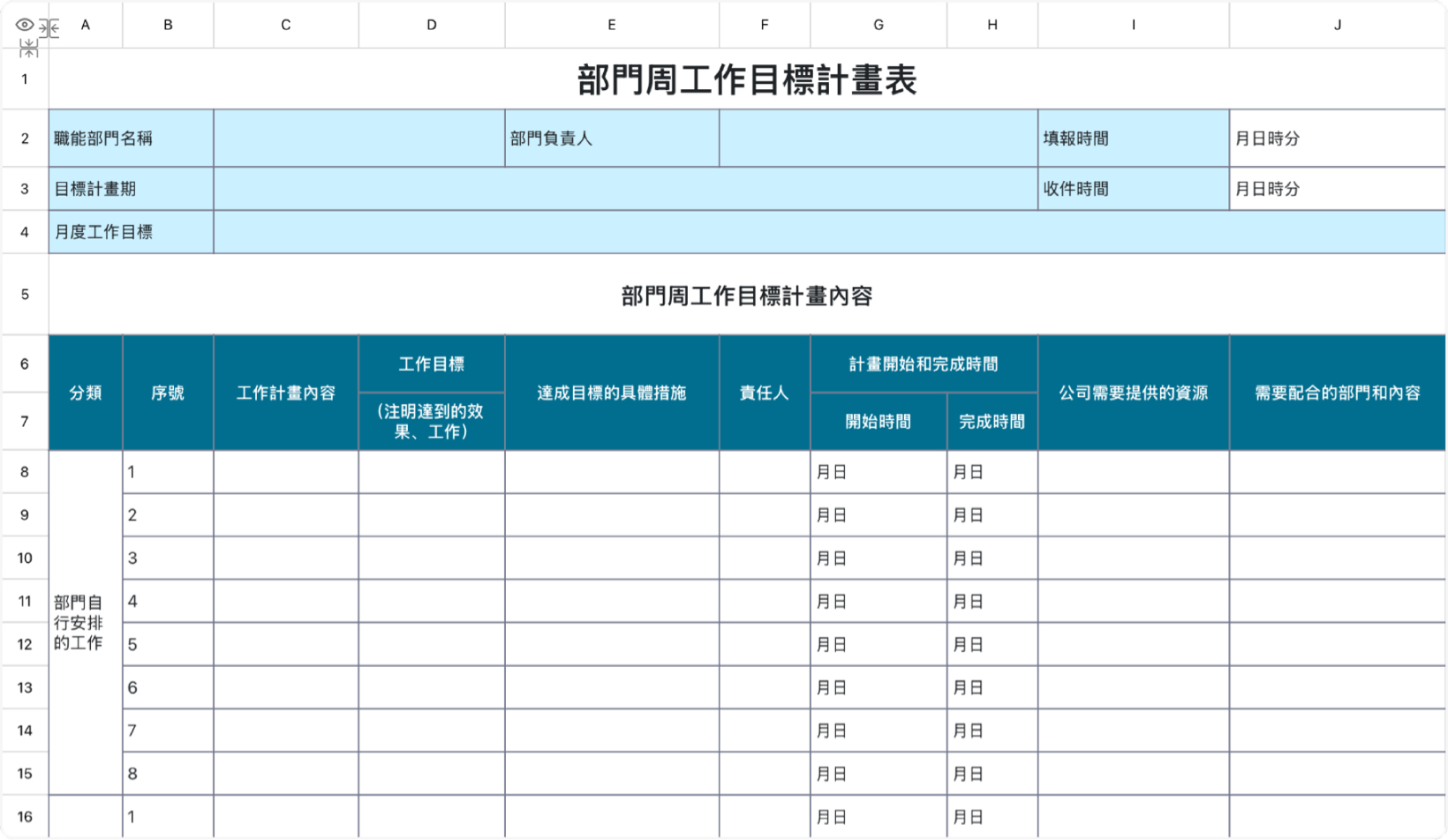 部门周工作目标计划表