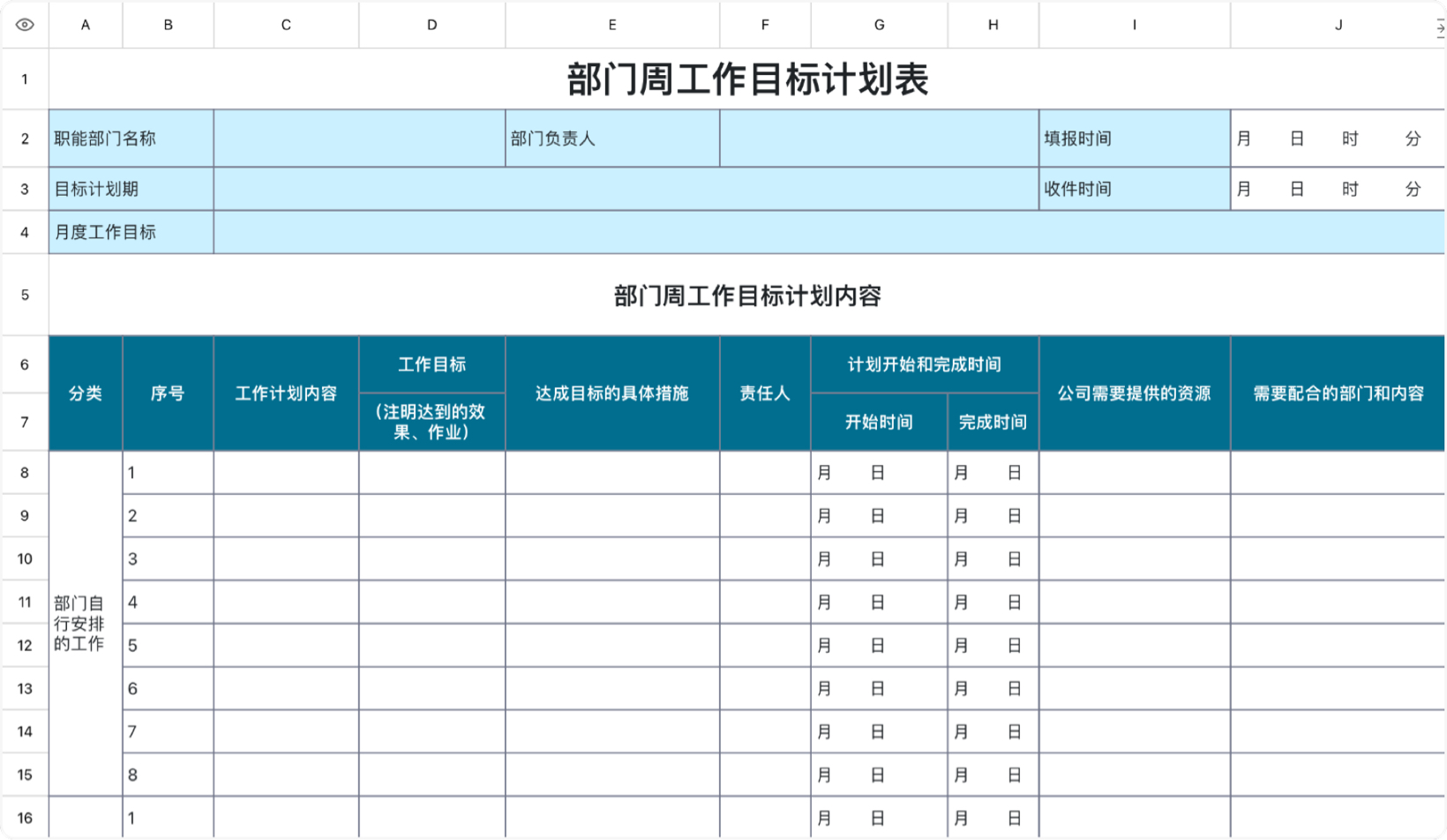 部门周工作目标计划表