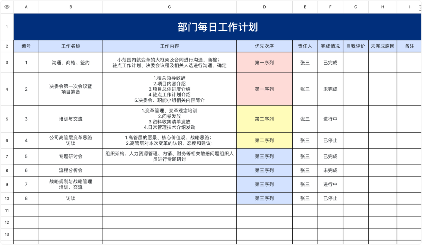 部门每日工作计划