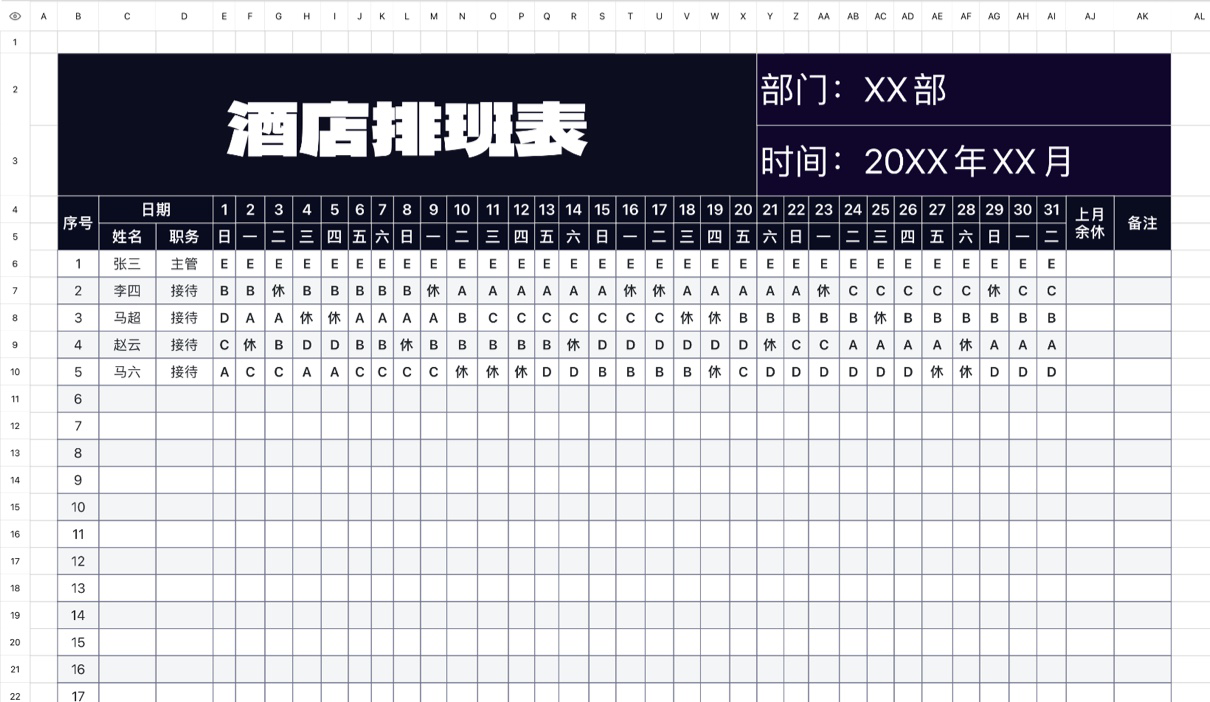 酒店排班表