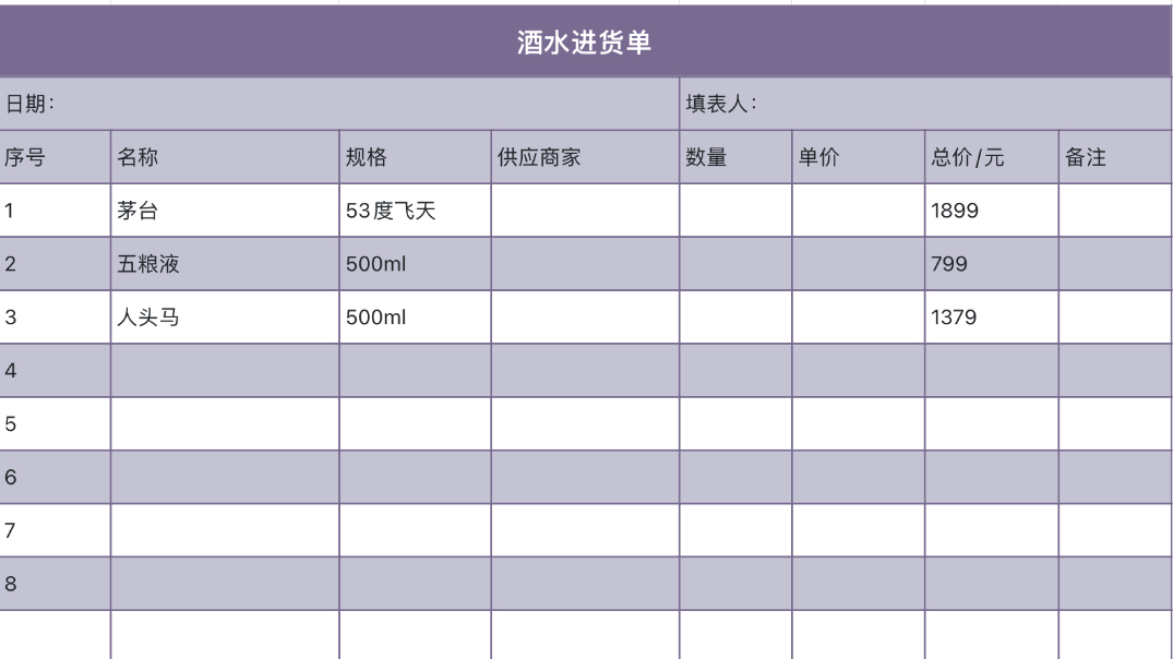 酒水进货单