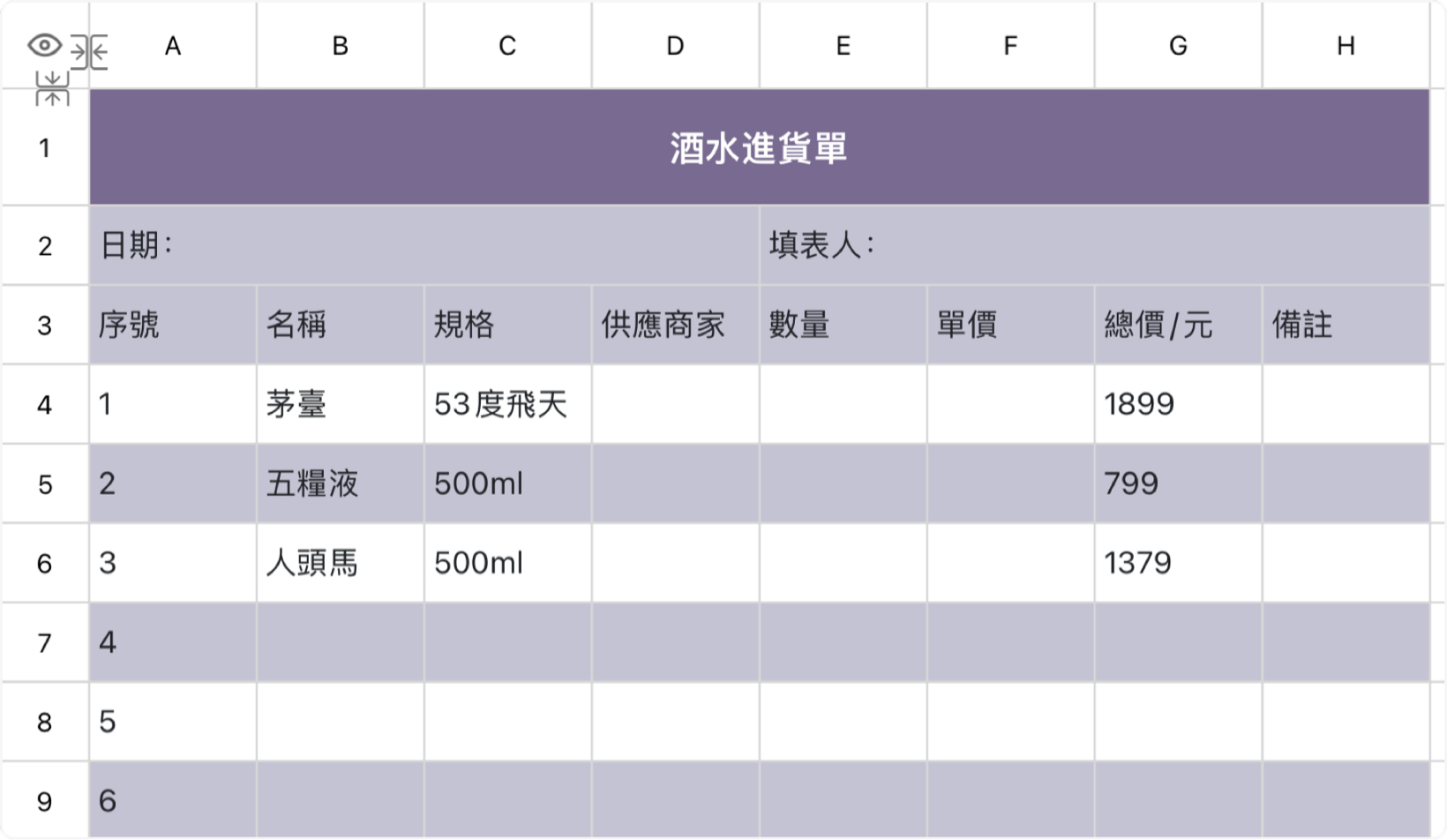 酒水進貨單