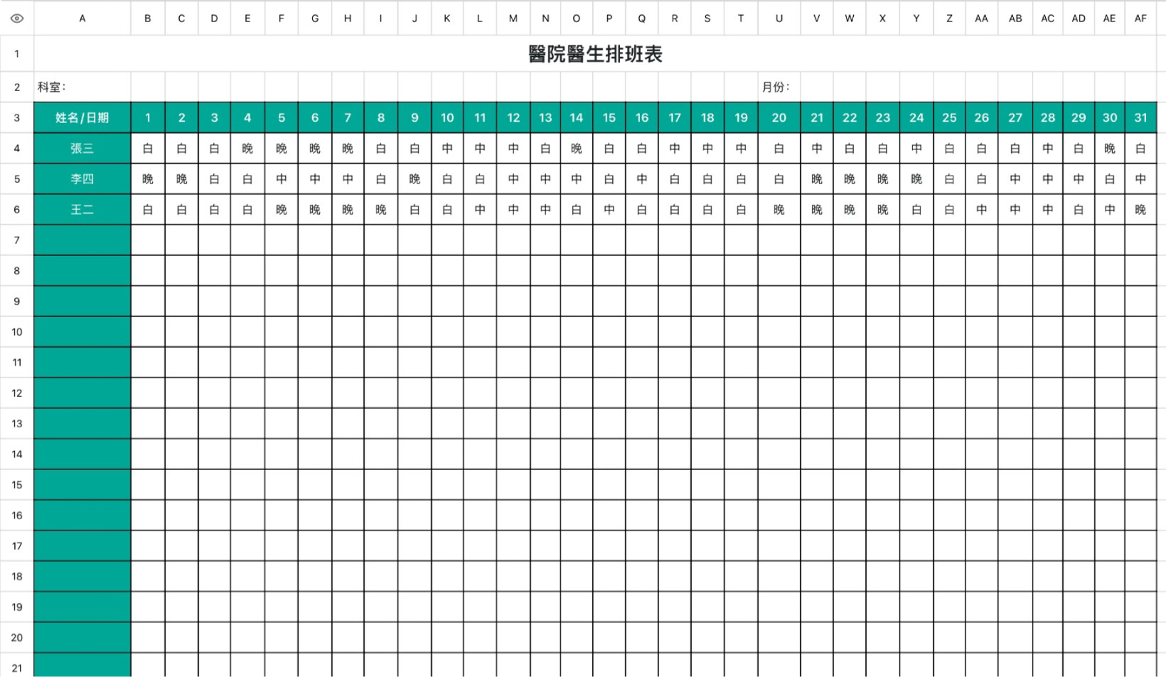 医院医生排班表