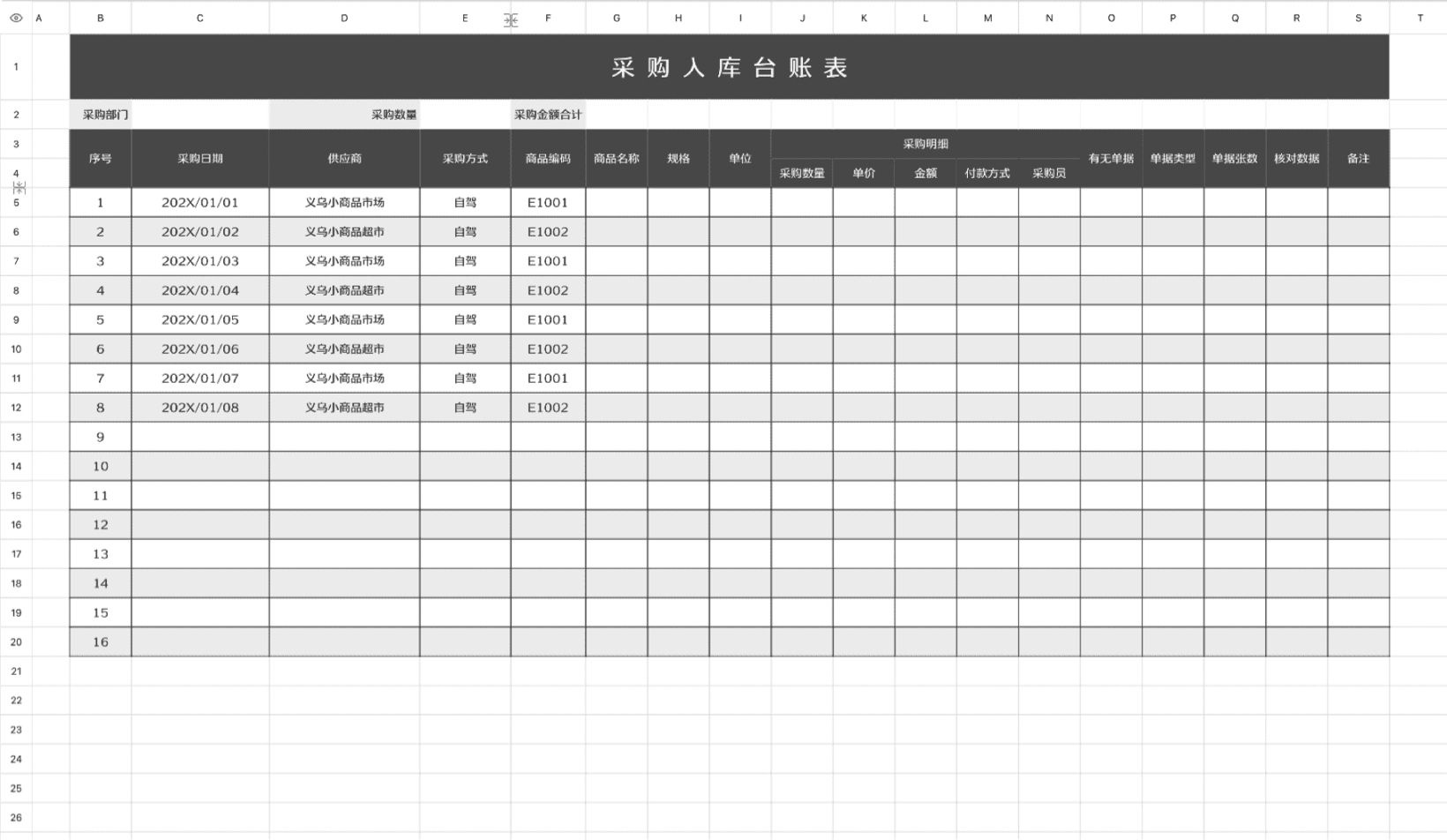 采购入库台账表