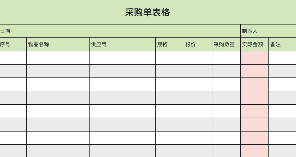 采购单表格