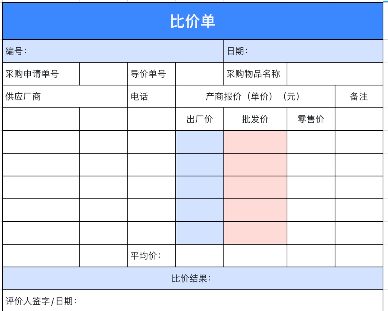 采购比价单