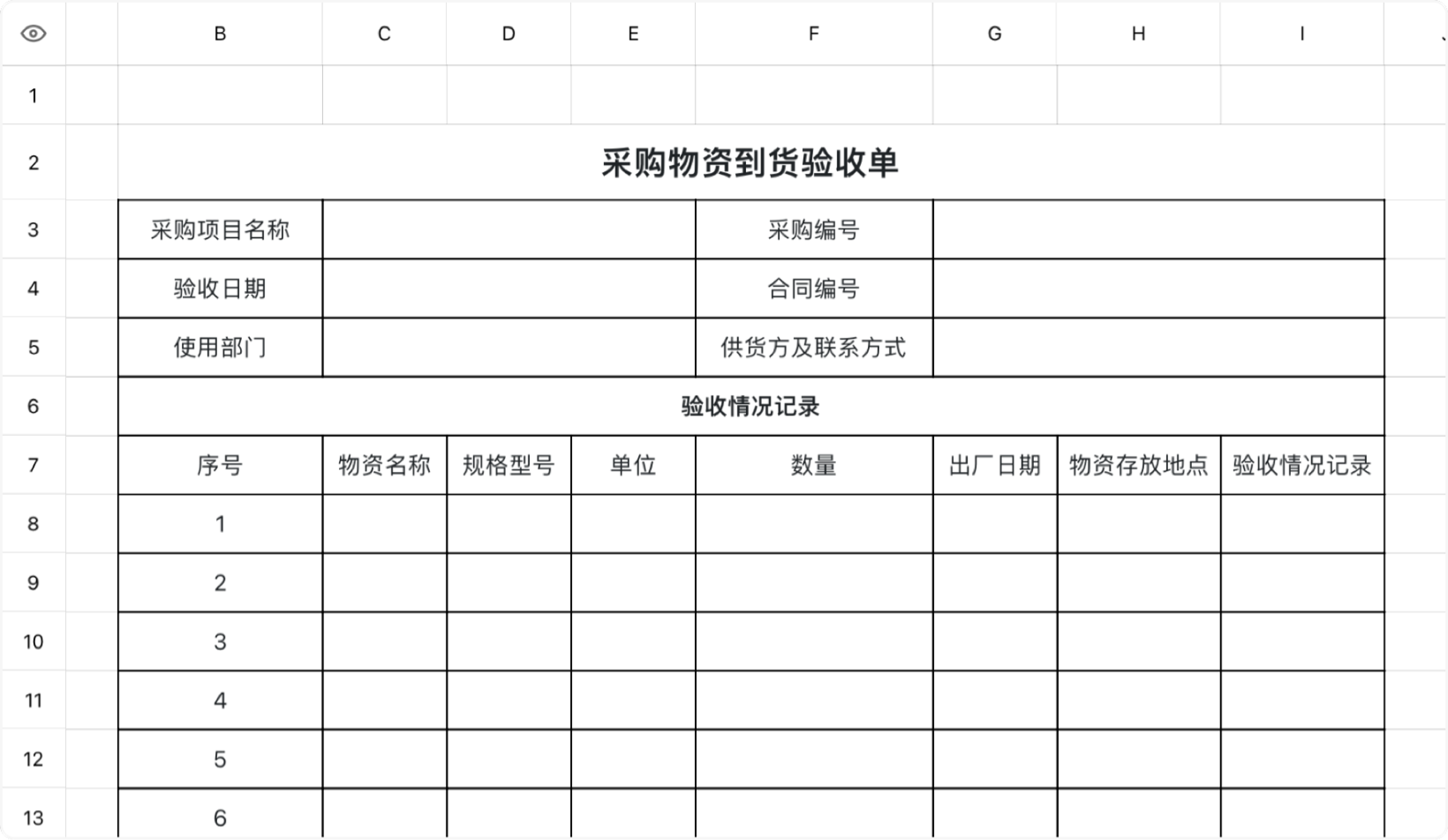 采购物资到货验收单