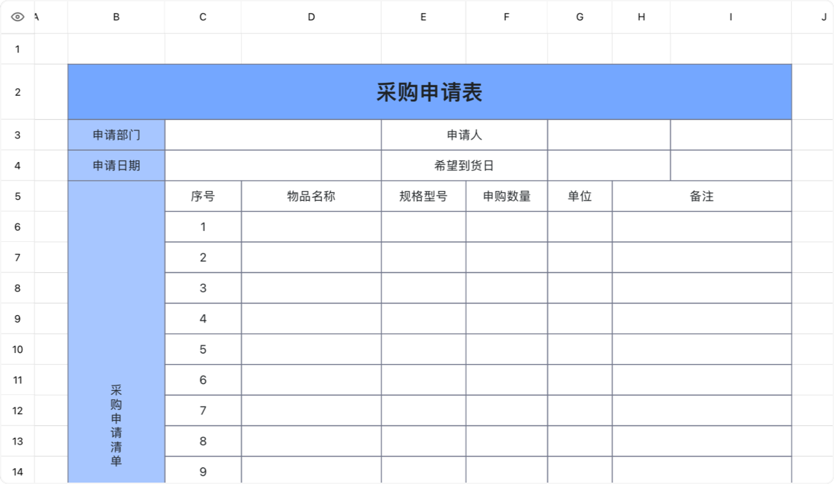 采购申请表