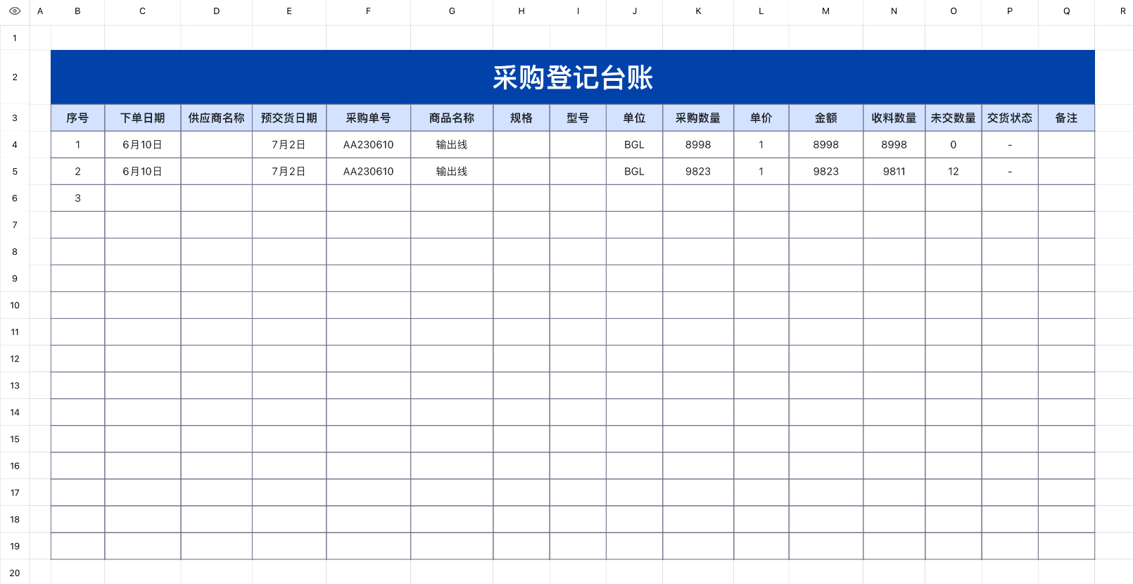 采购登记台账