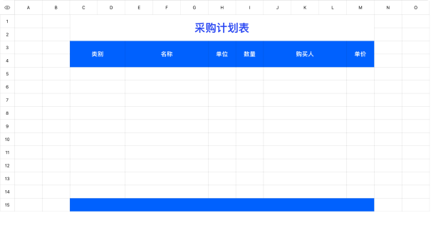 采购计划表