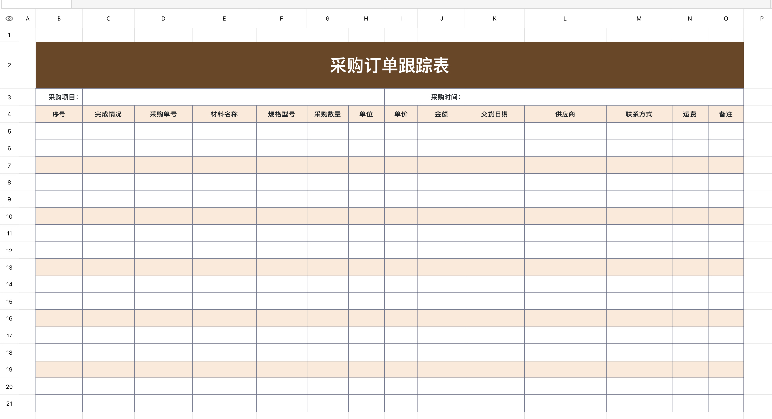 采购订单跟踪表