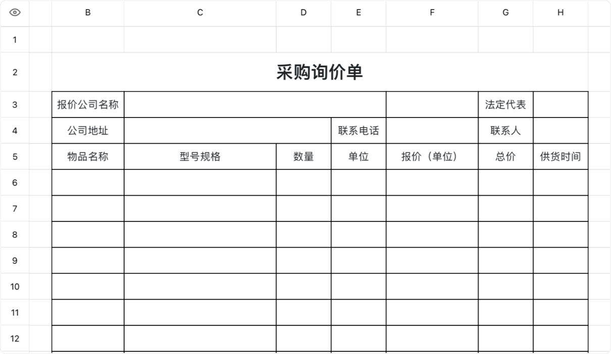 采购询价单