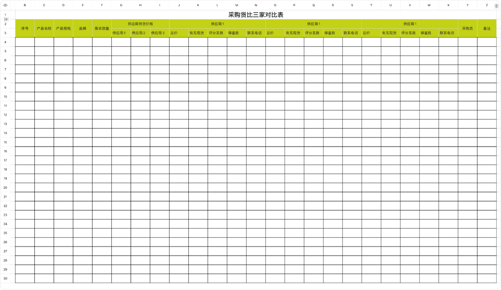 采购货比三家对比表