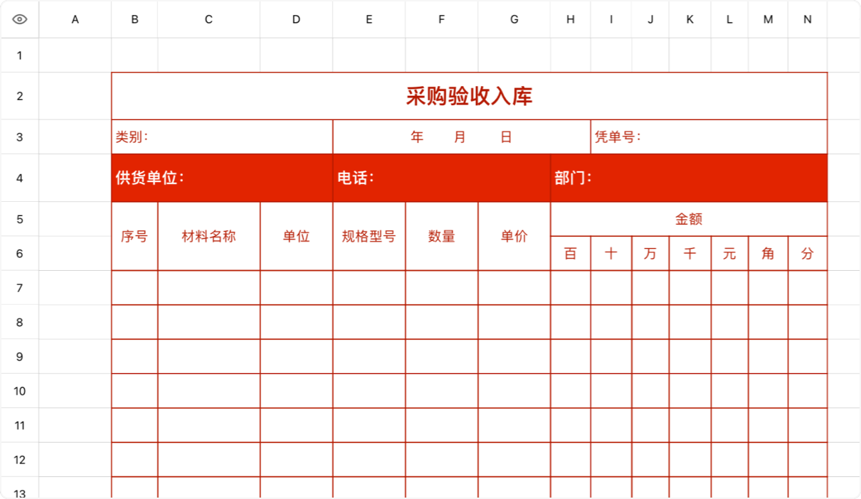 采购验收入库