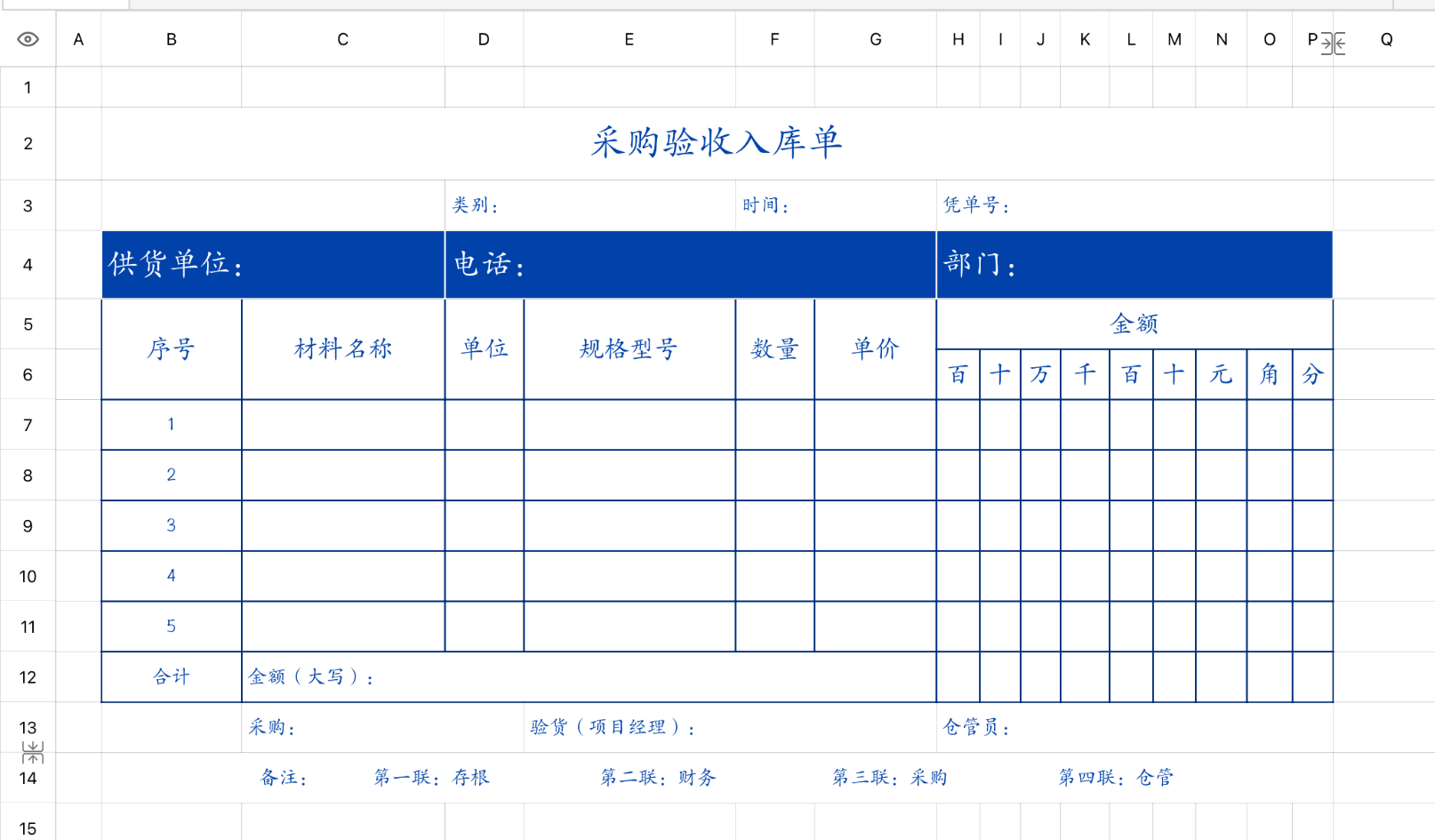 采购验收入库单
