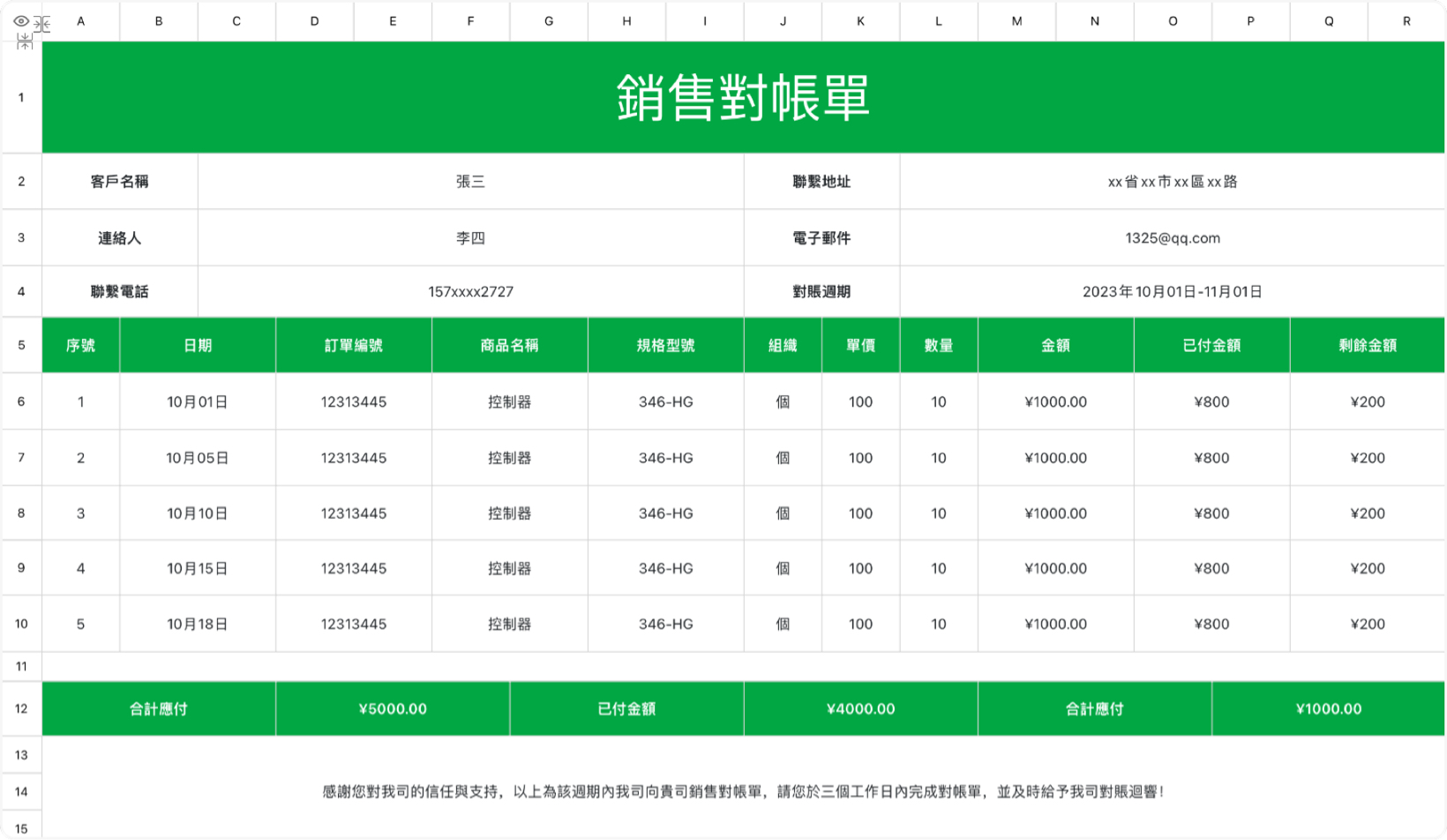 销售对账单