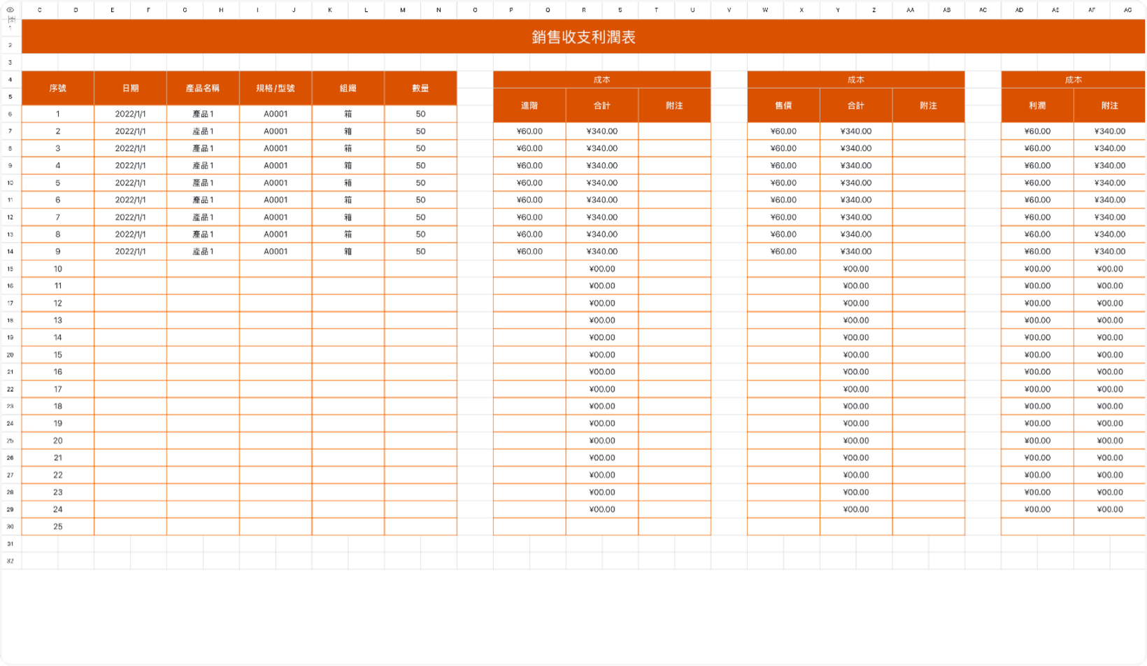 销售收支利润表