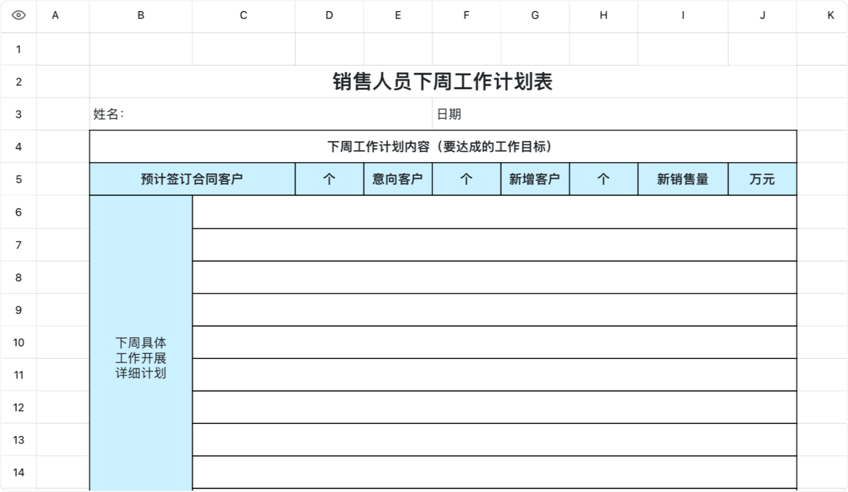 销售人员下周工作计划表