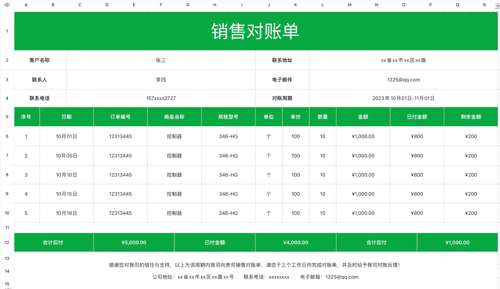 销售对账单