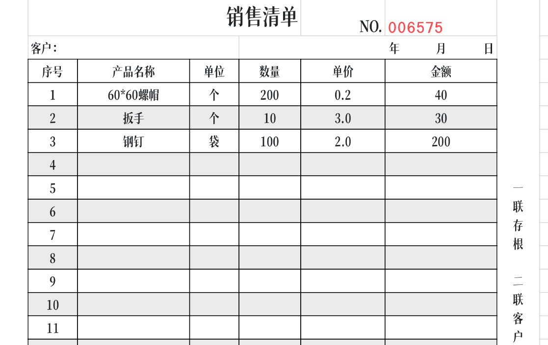 销售清单1