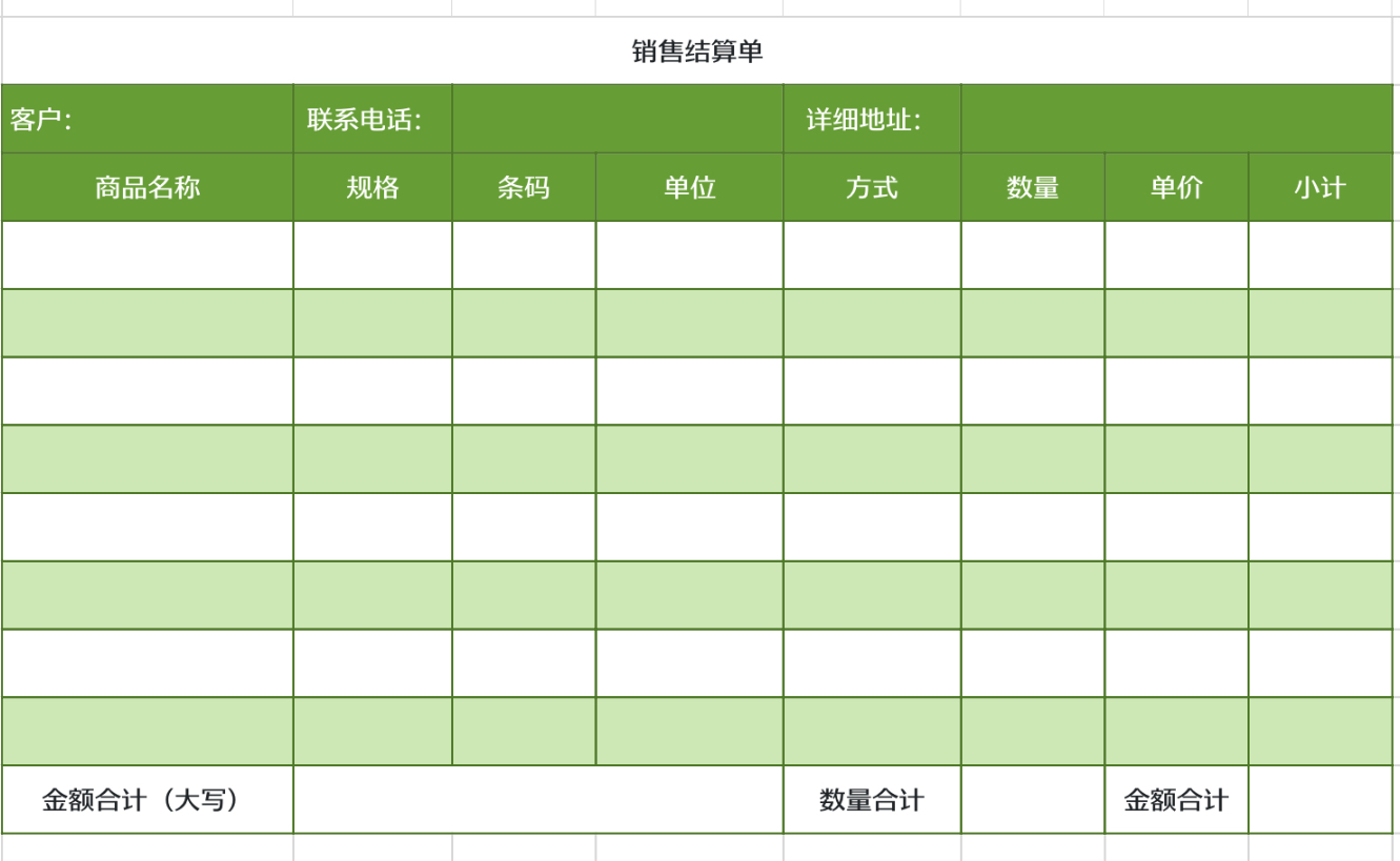 销售结算单