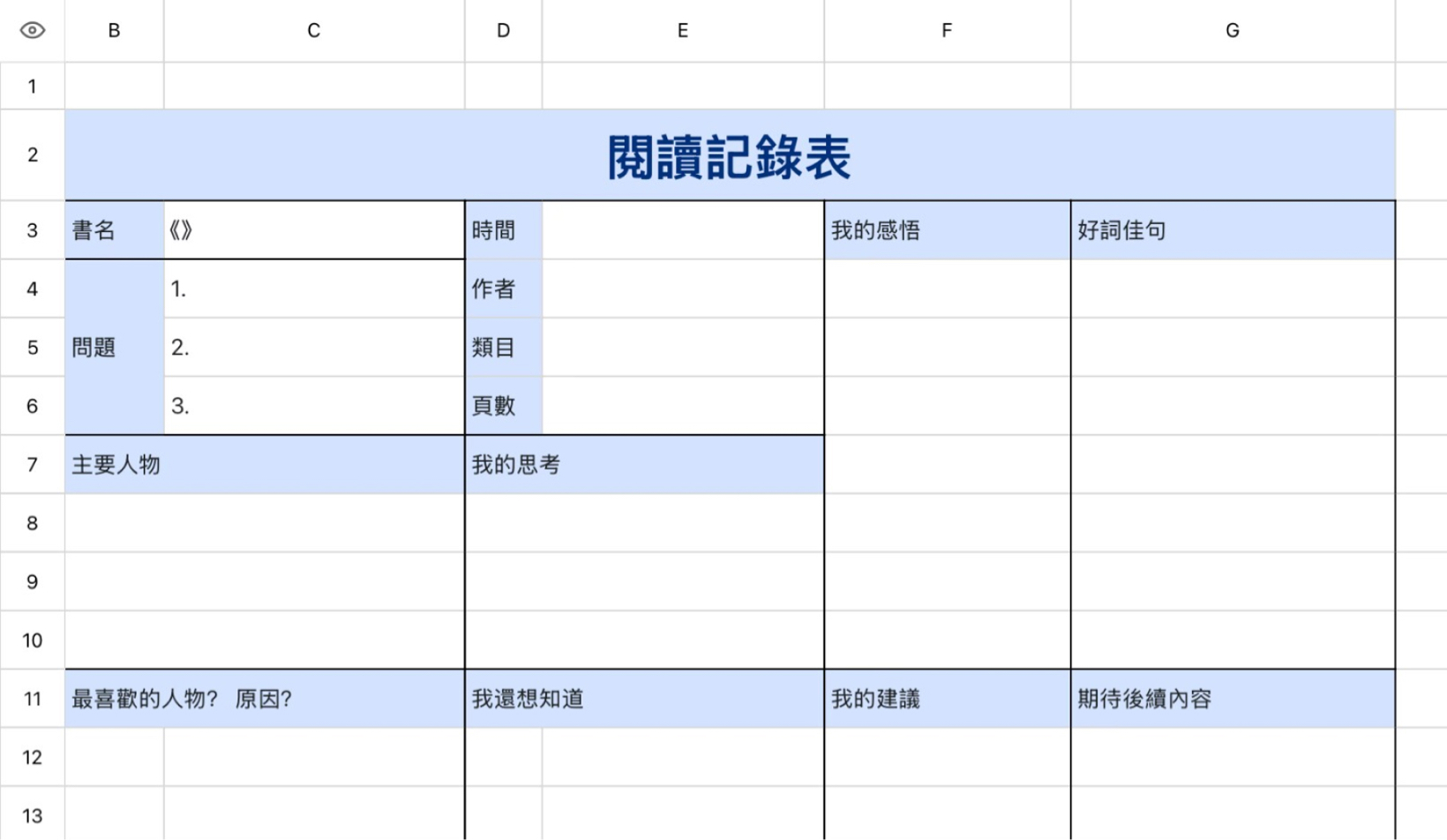 阅读记录表