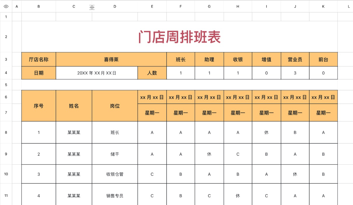 门店周排班表