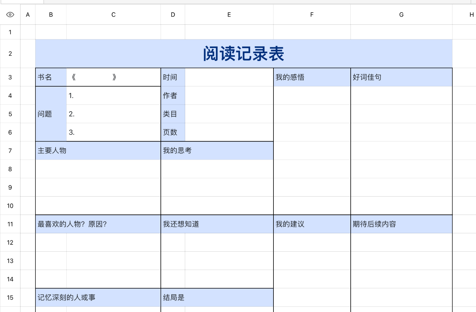 阅读记录表
