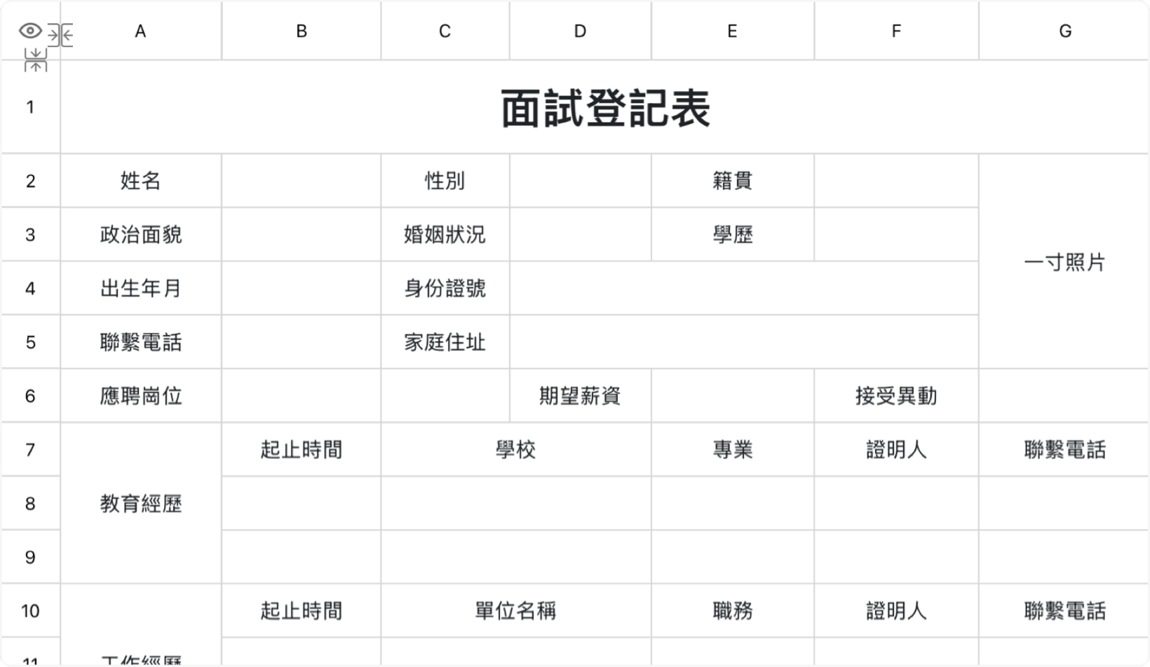 面试登记表