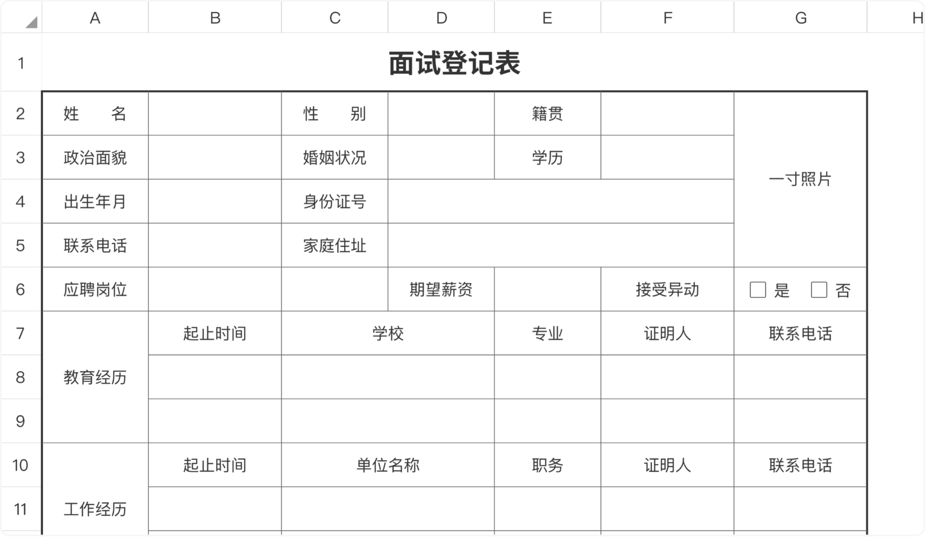 面试登记表
