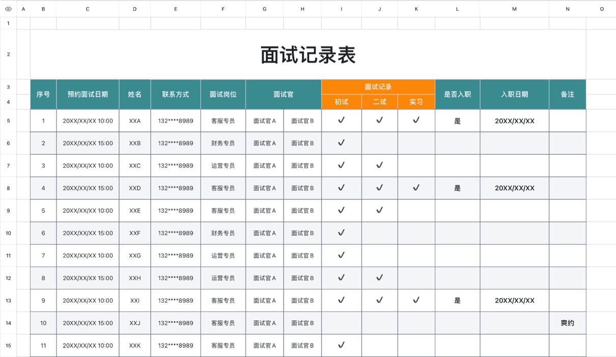 面试记录表