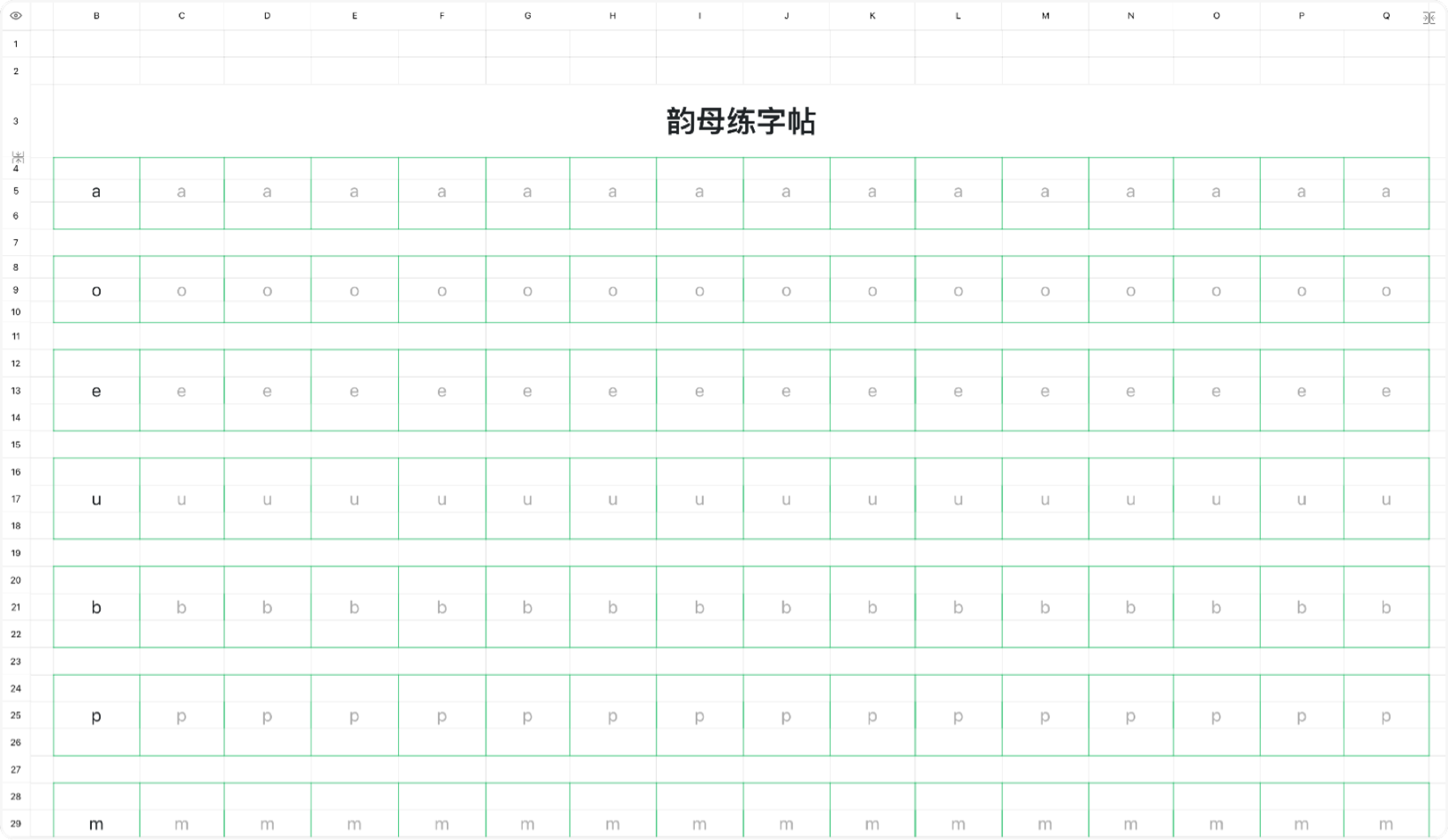 韵母练字帖