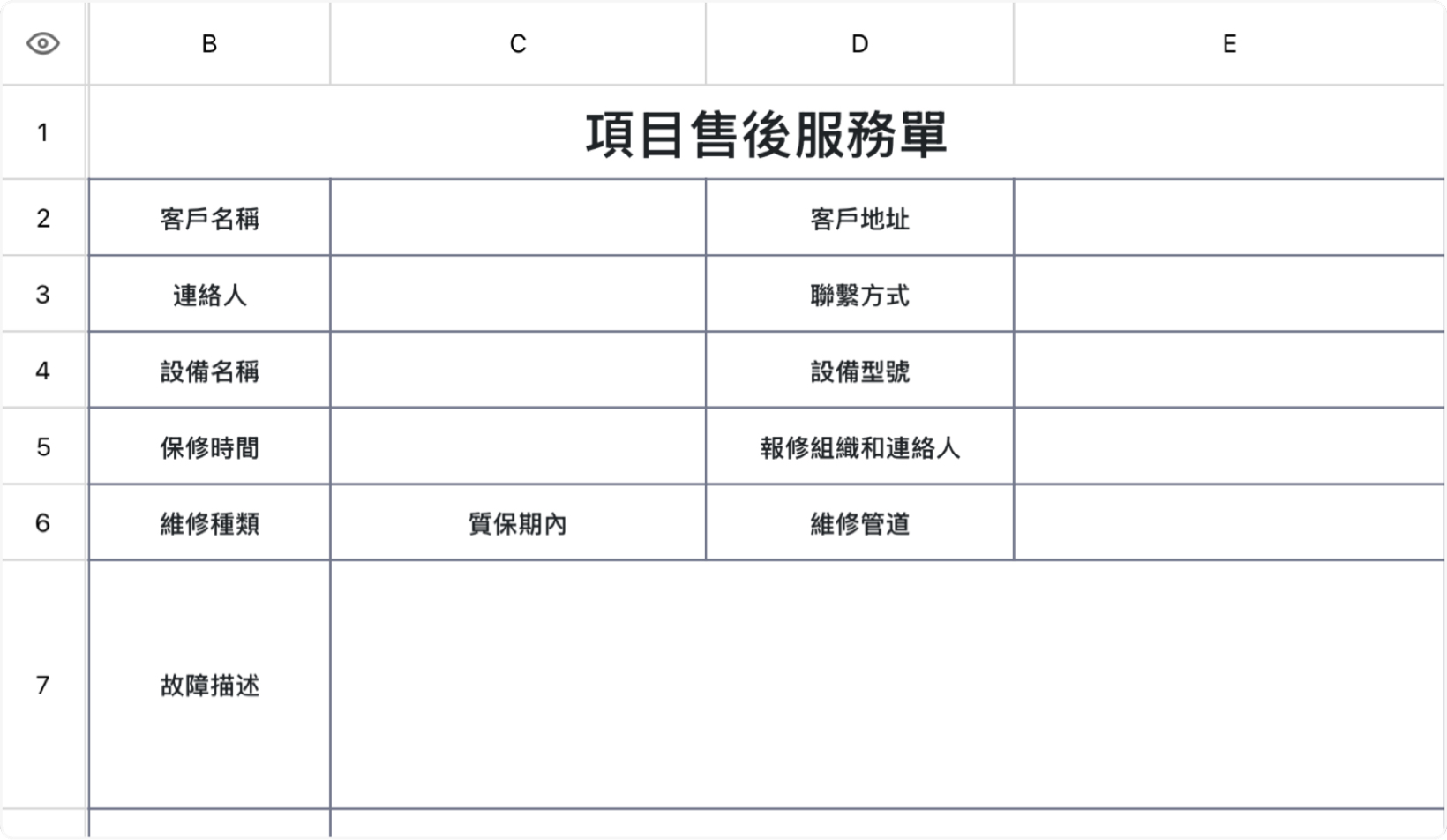 項目售後服務單