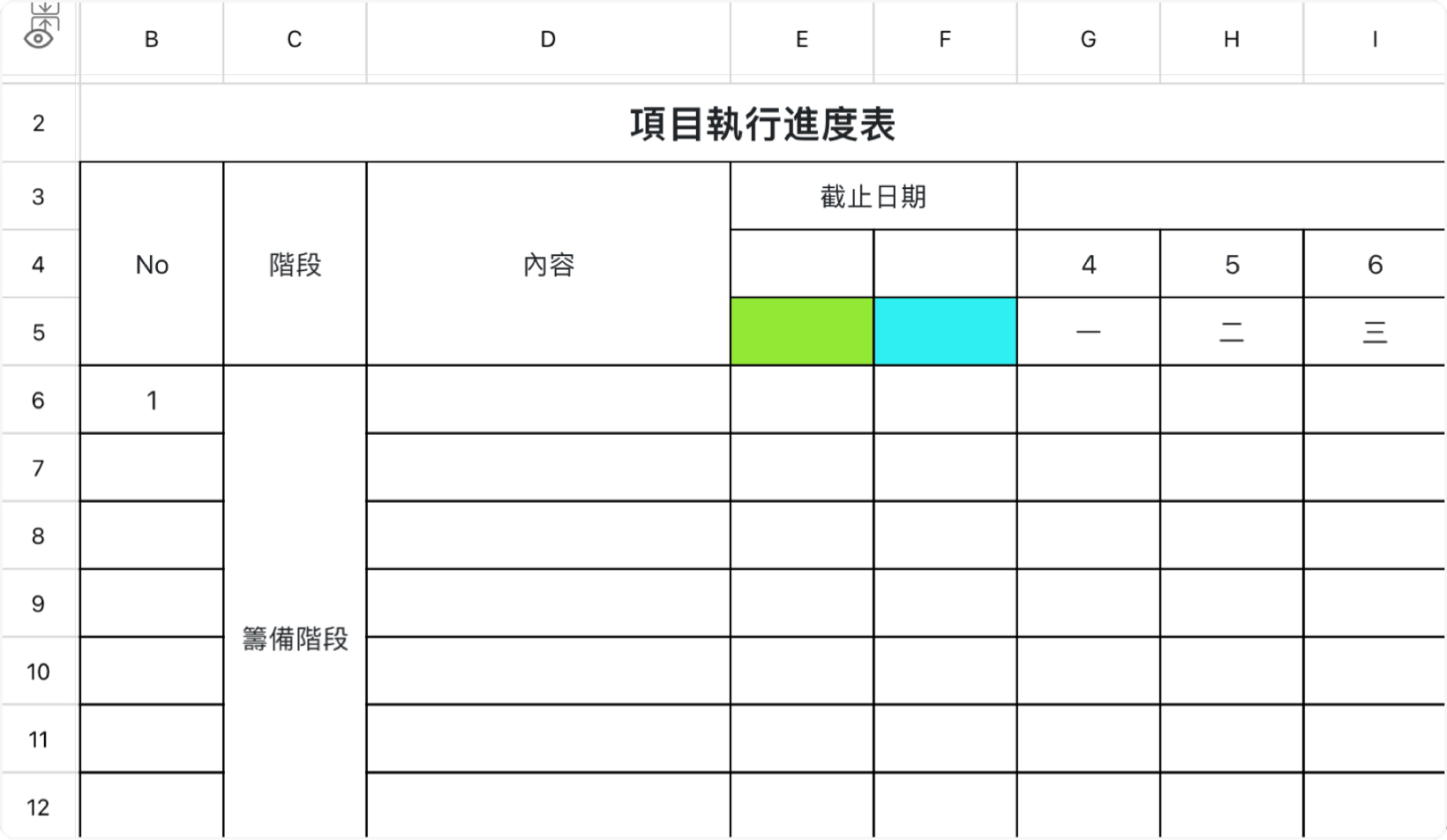 項目執行進度表