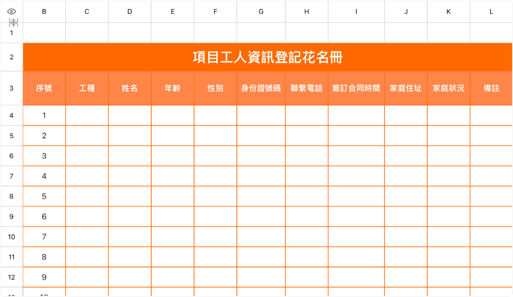 項目工人資訊登記花名冊