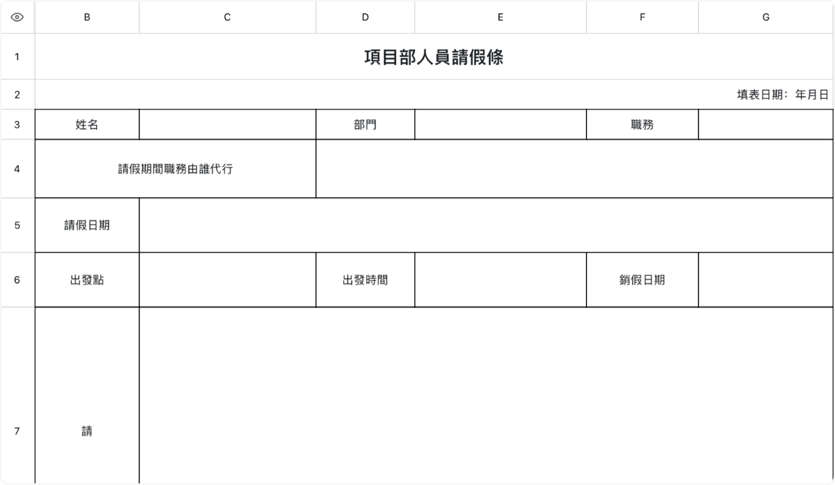 項目部人員請假條