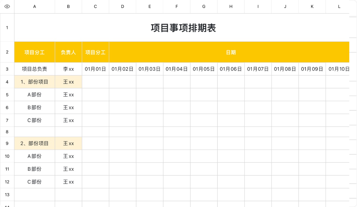 项目事项排期表