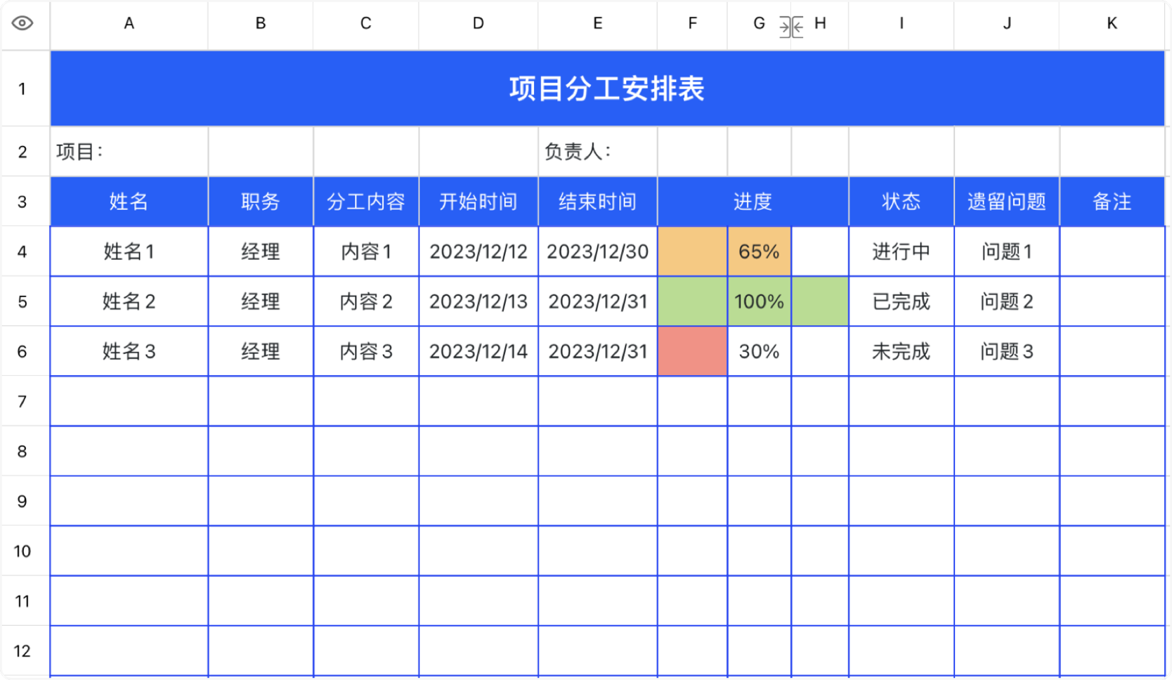 项目分工安排表