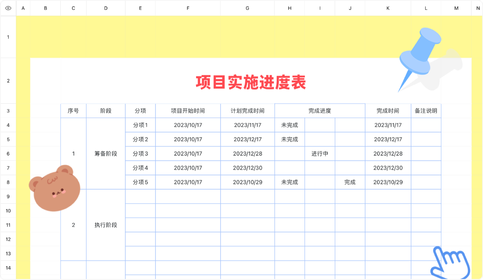 项目实施进度表