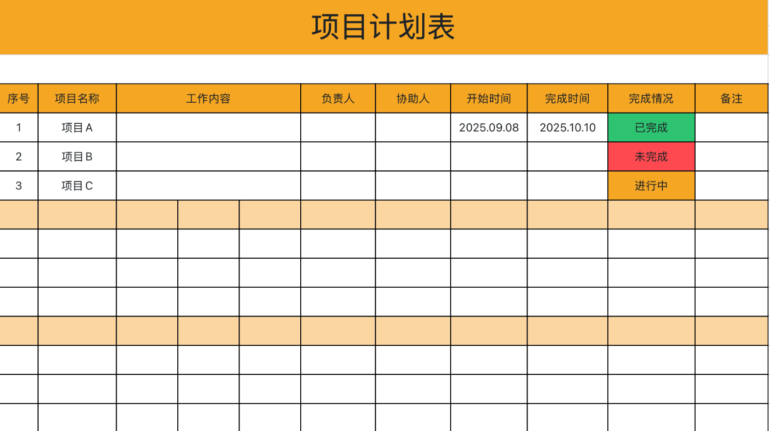 项目实用计划表