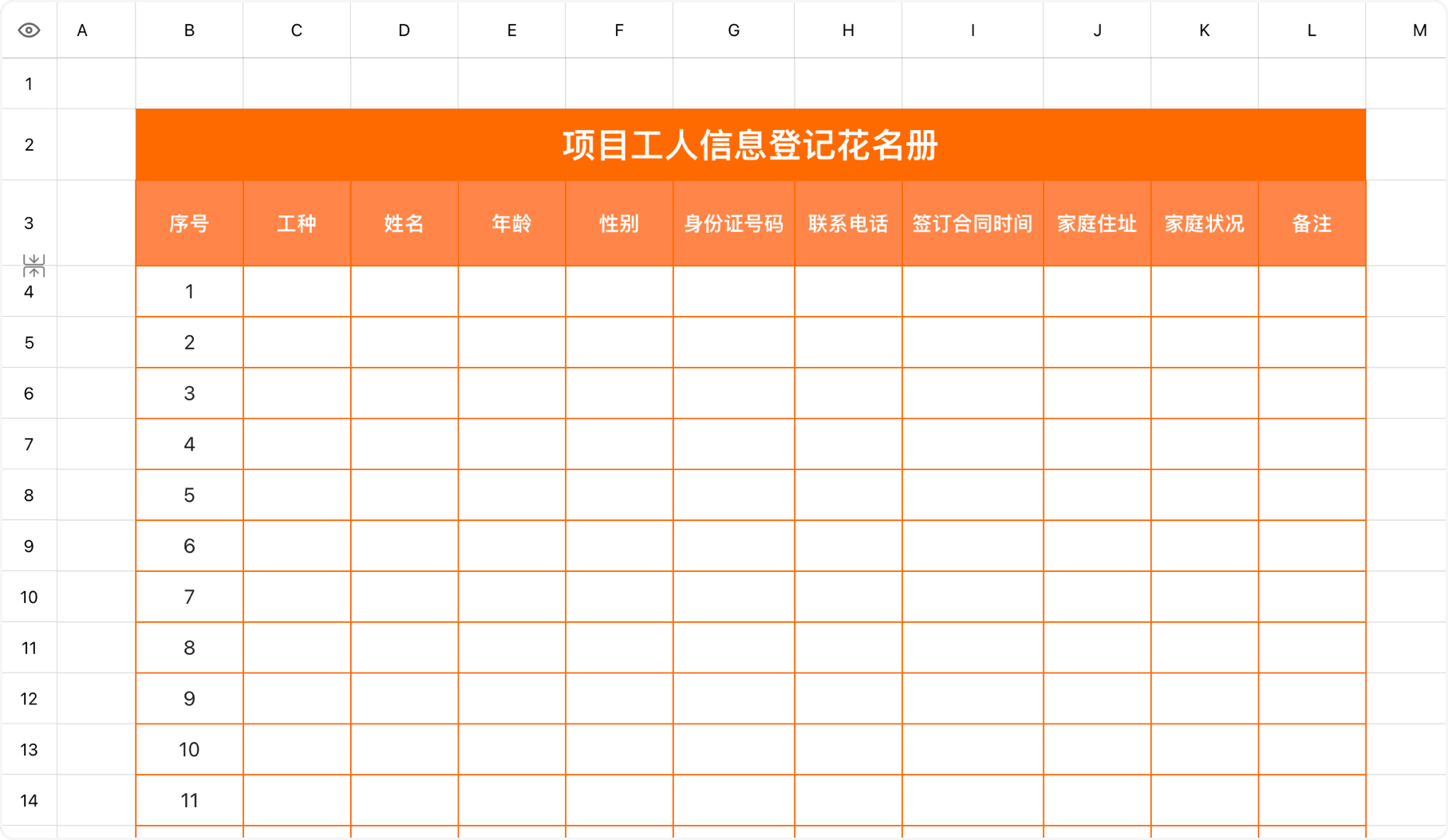 项目工人信息登记花名册