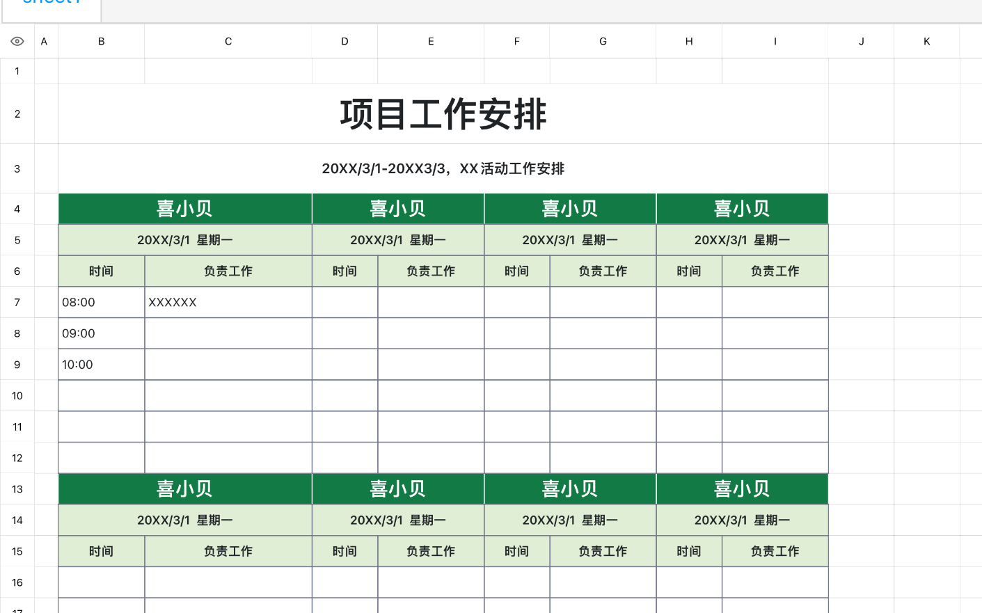 项目工作安排