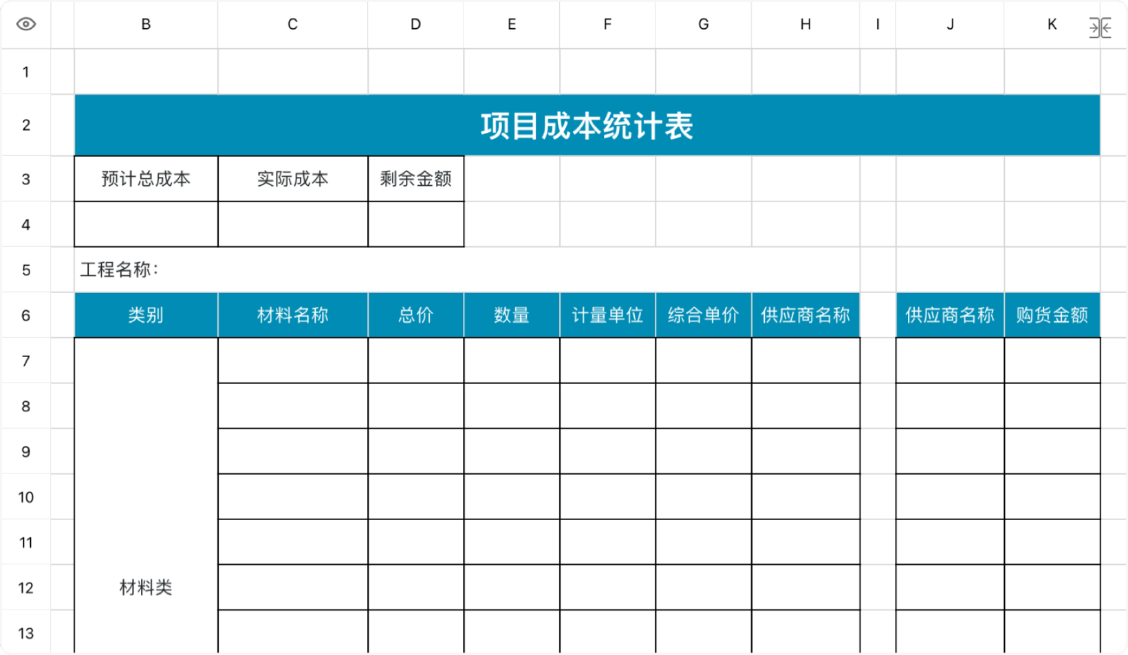 项目成本统计表