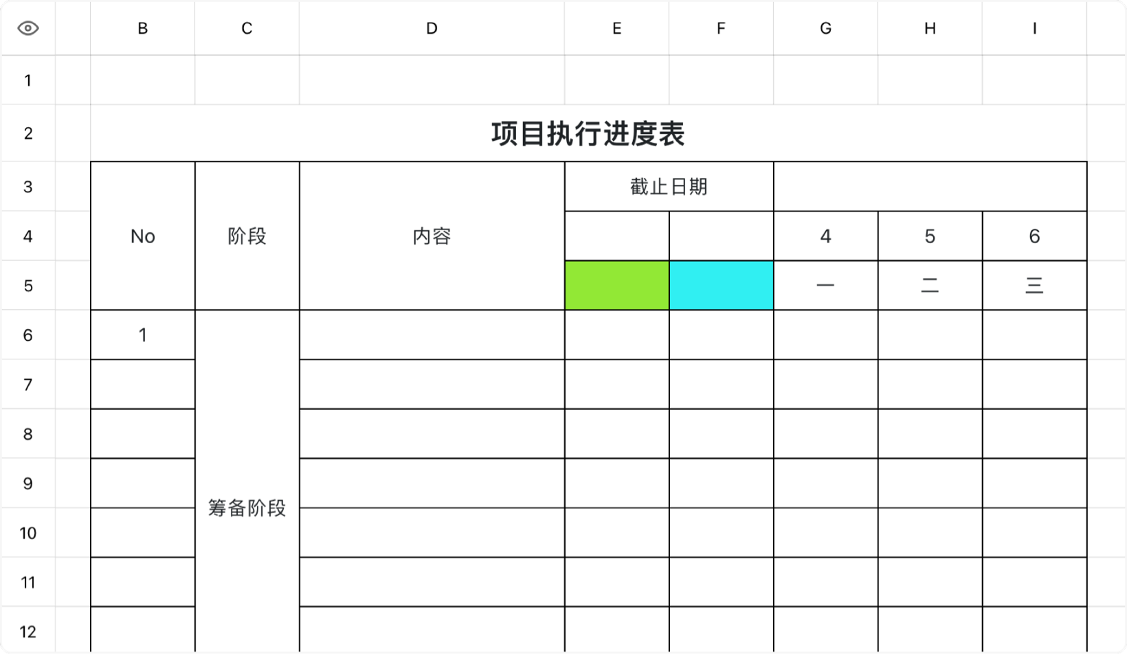 项目执行进度表