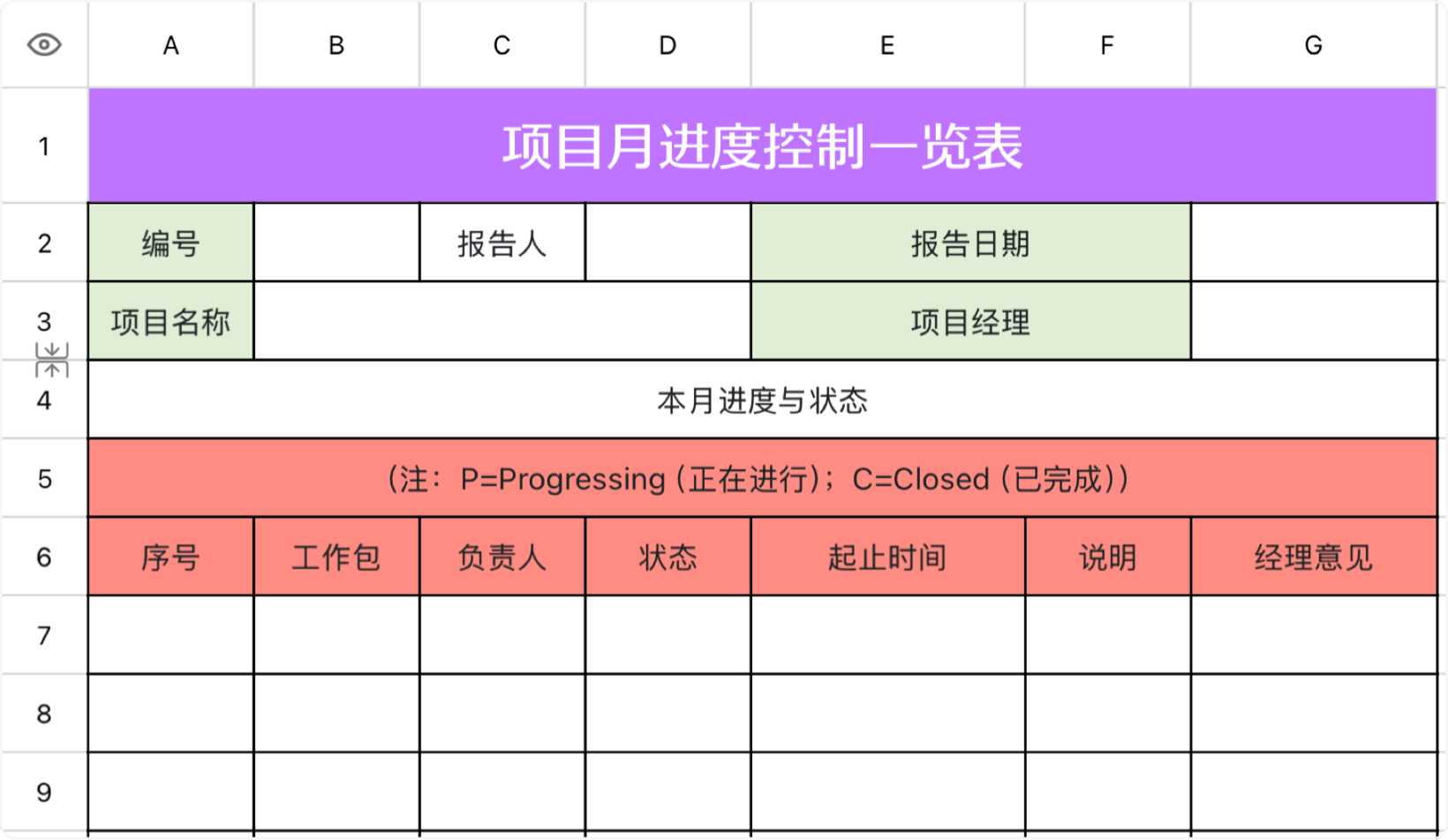 项目月进度控制一览表