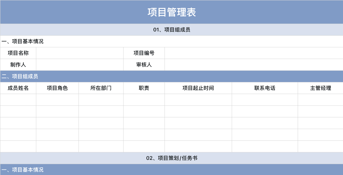 项目管理表
