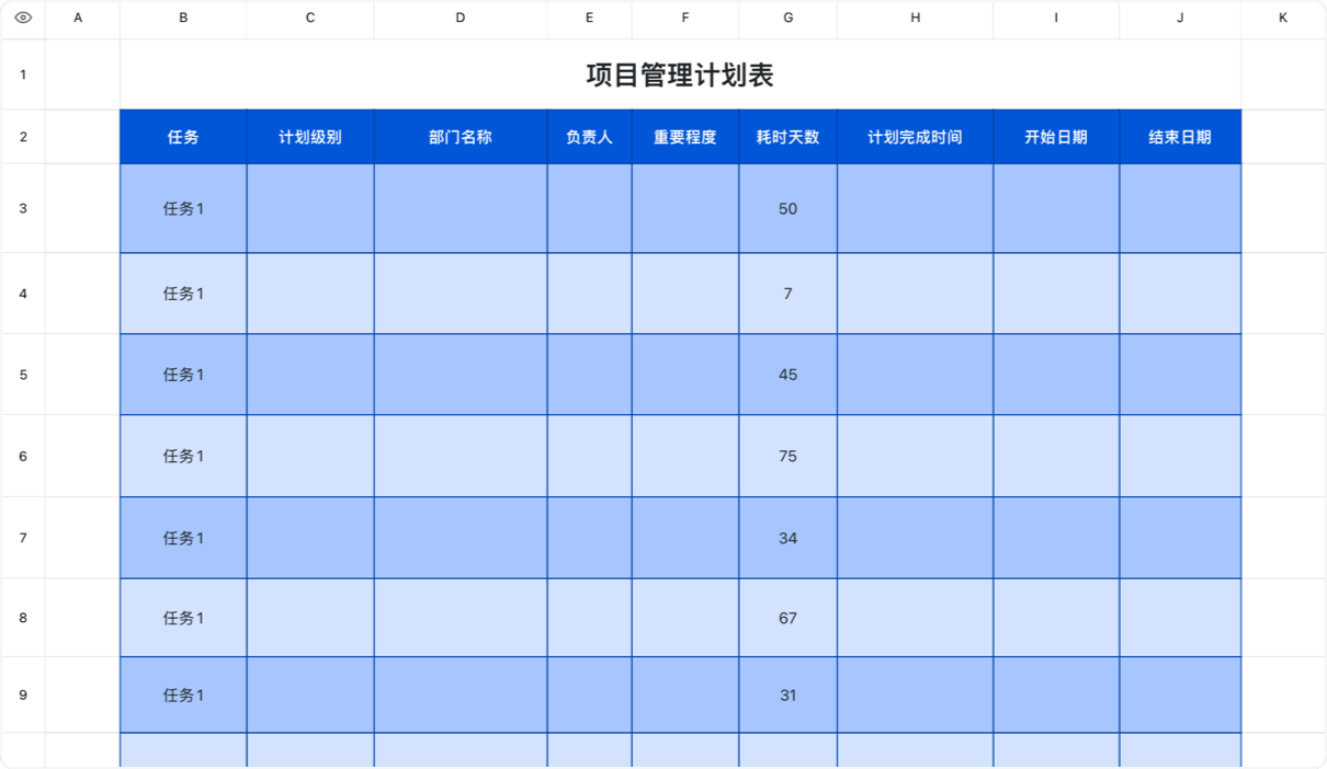 项目管理计划表