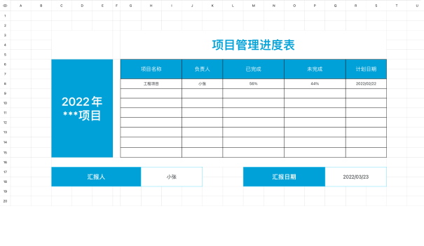 项目管理进度表