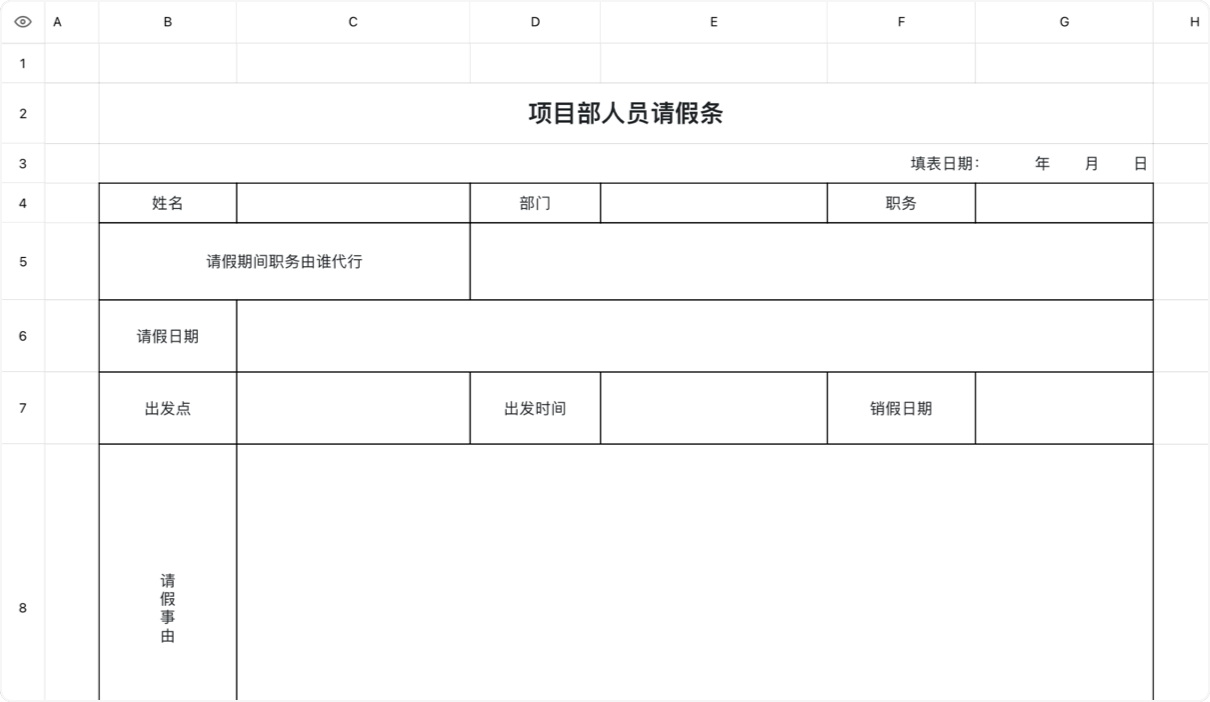项目部人员请假条