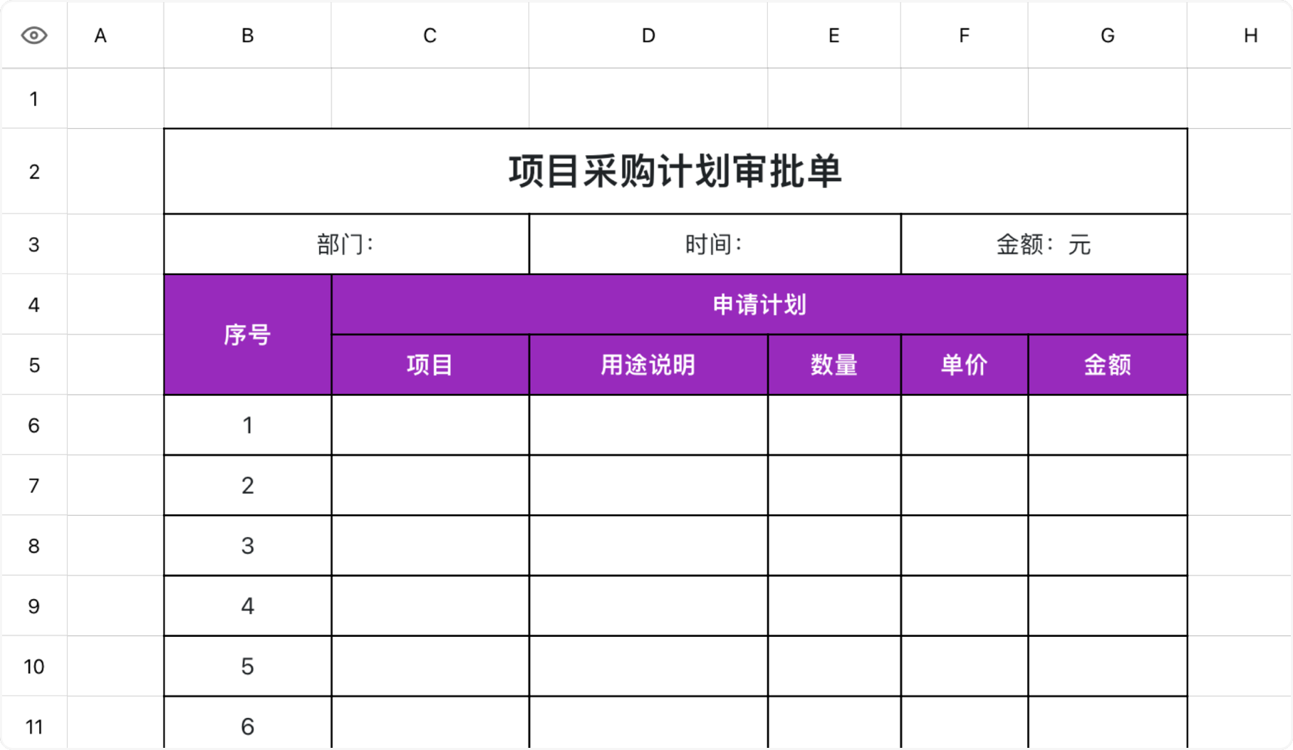 项目采购计划审批单